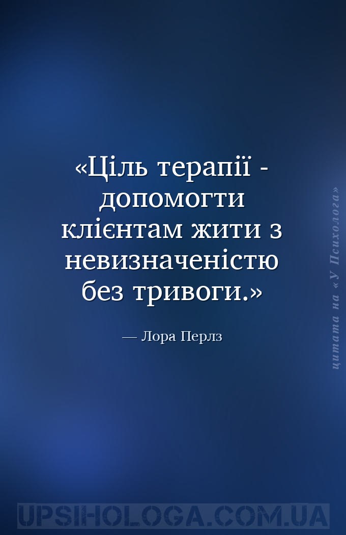 Ціль терапії - допомогти клієнтам жити з невизначеністю без тривоги. — Лора Перлз