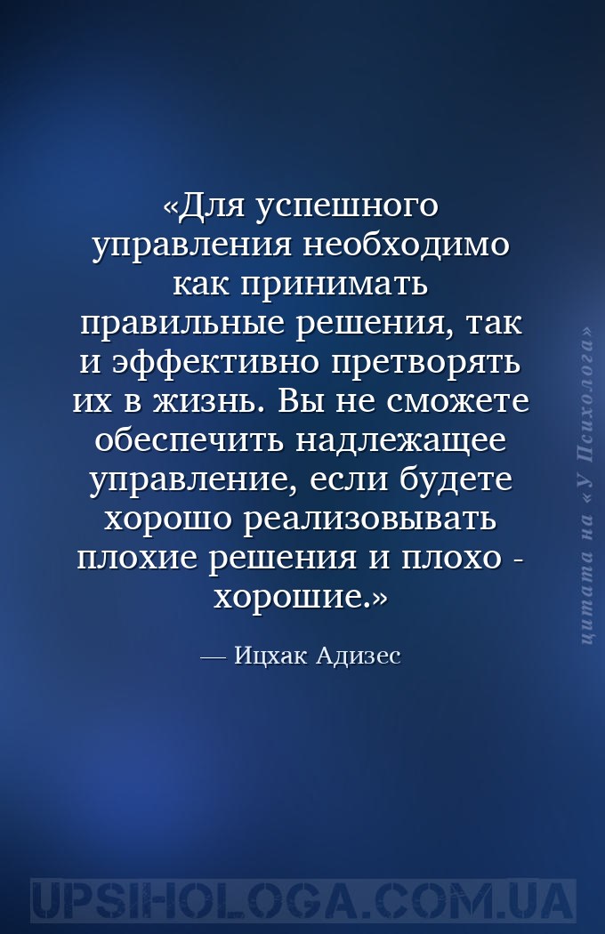 Для успешного управления необходимо как принимать правильные решения, так и... — Ицхак Адизес