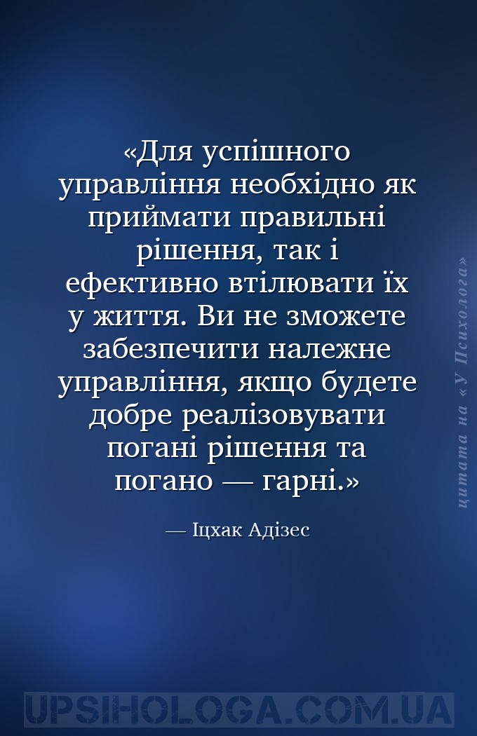 Для успішного управління необхідно як приймати правильні рішення, так і ефе... — Іцхак Адізес