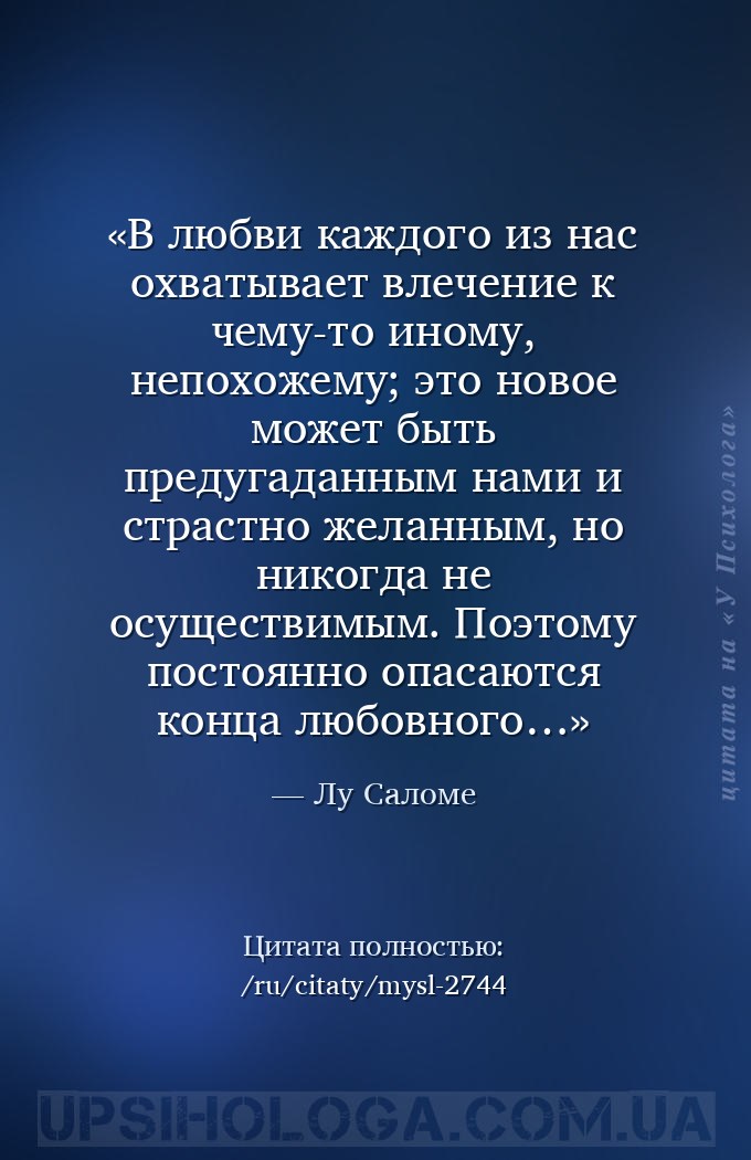В любви каждого из нас охватывает влечение к чему-то иному, непохожему; 
э... — Лу Саломе