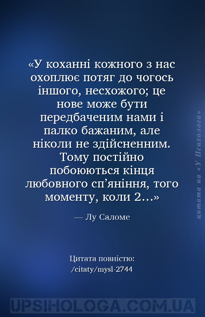У коханні кожного з нас охоплює потяг до чогось іншого, несхожого; 
це нов... — Лу Саломе