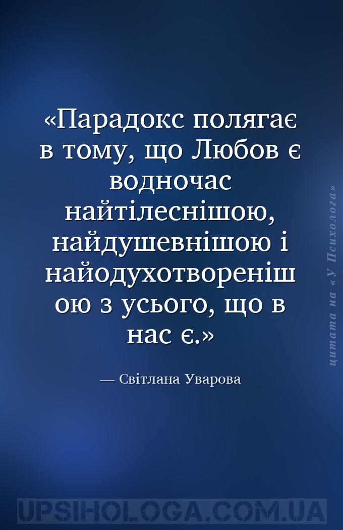Парадокс полягає в тому, що Любов є водночас найтілеснішою, найдушевнішою і... — Світлана Уварова