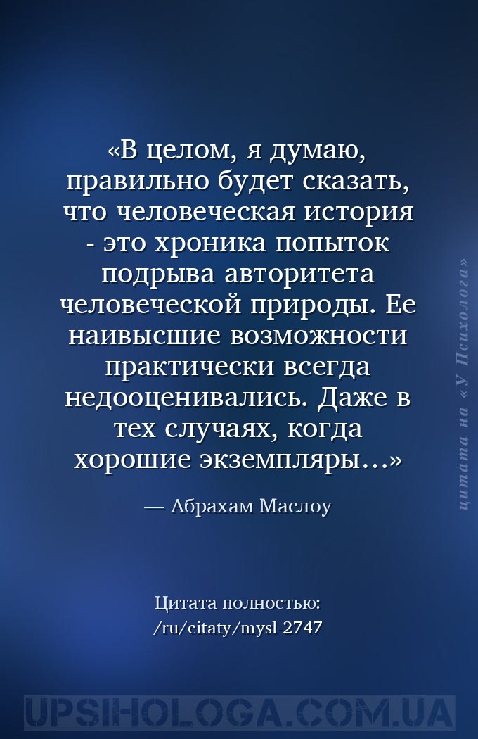 В целом, я думаю, правильно будет сказать, что человеческая история - это х... — Абрахам Маслоу