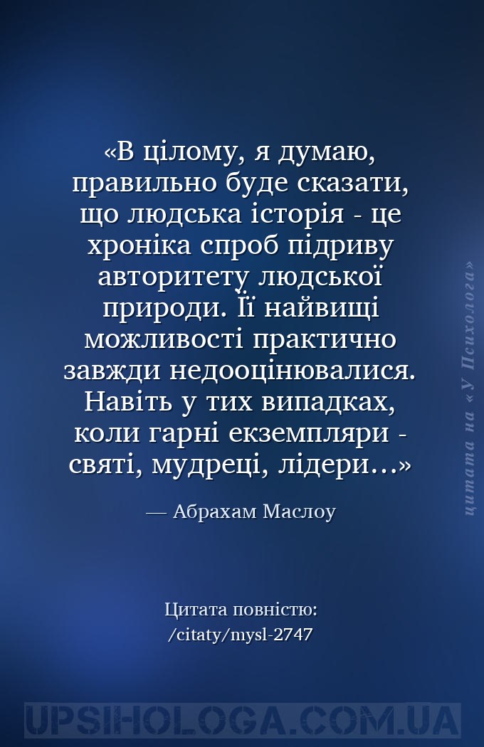 В цілому, я думаю, правильно буде сказати, що людська історія - це хроніка... — Абрахам Маслоу