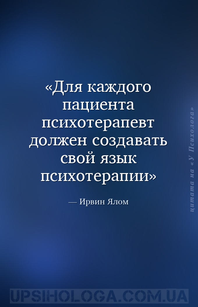 Для каждого пациента психотерапевт должен создавать свой язык психотерапии — Ирвин Ялом