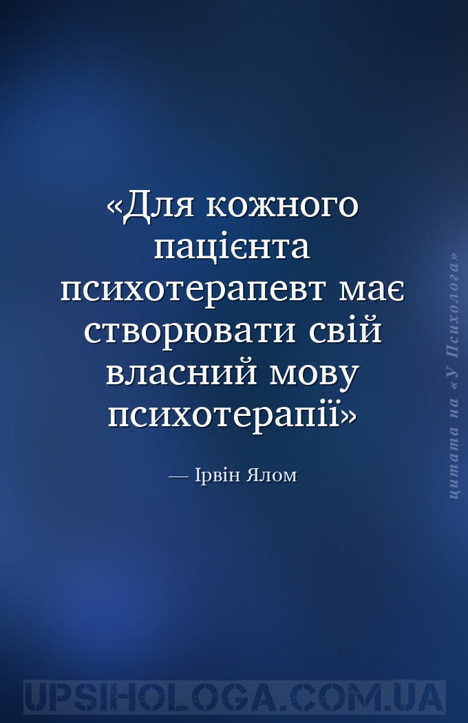 Для кожного пацієнта психотерапевт має створювати свій власний мову психоте... — Ірвін Ялом