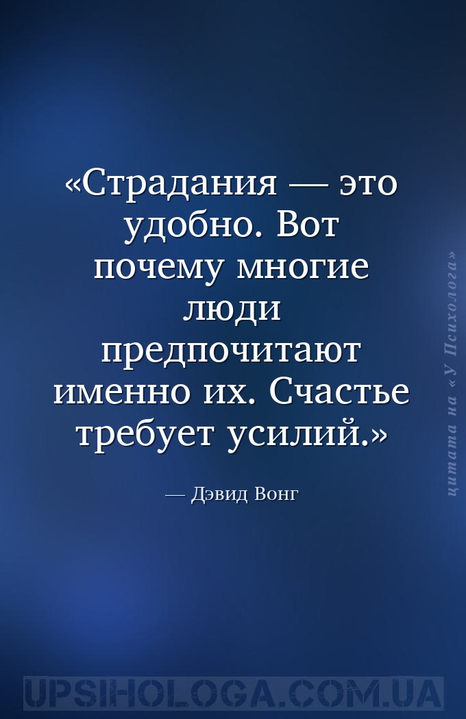 Страдания — это удобно. Вот почему многие люди предпочитают именно их. Счас... — Дэвид Вонг