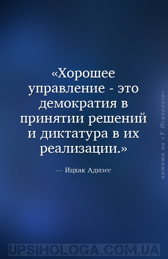 Хорошее управление - это демократия в принятии решений и диктатура в их реа... — Ицхак Адизес