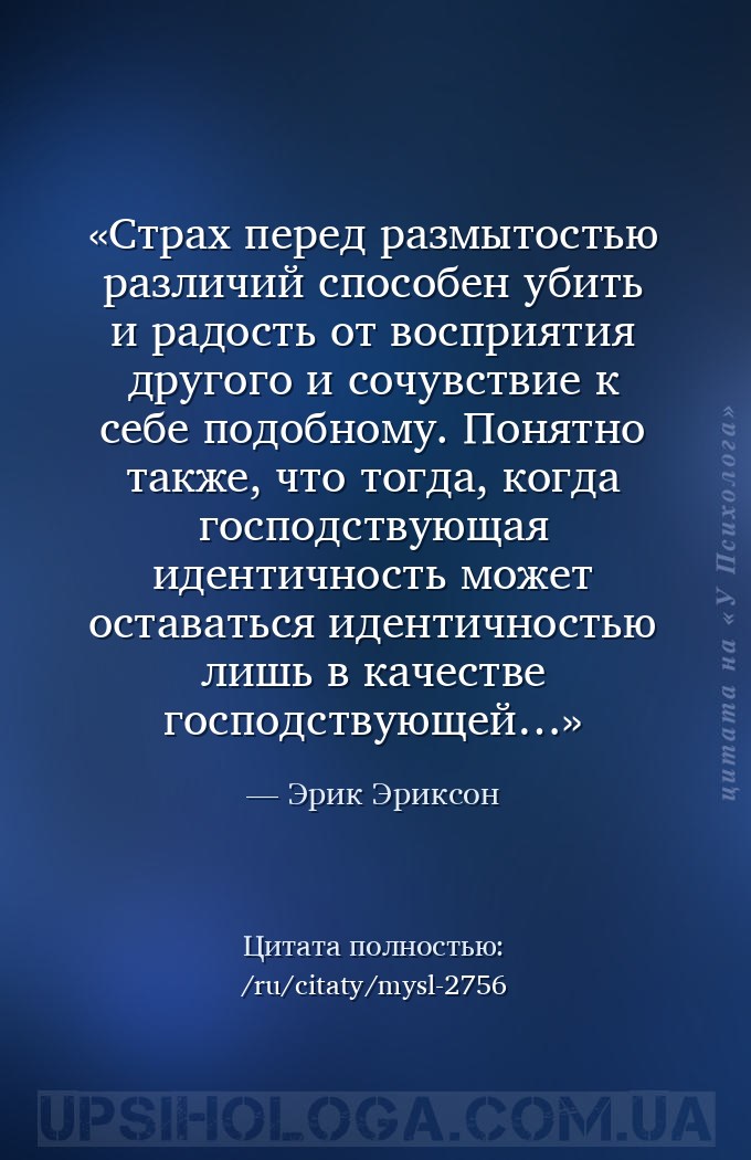Страх перед размытостью различий способен убить и радость от восприятия дру... — Эрик Эриксон