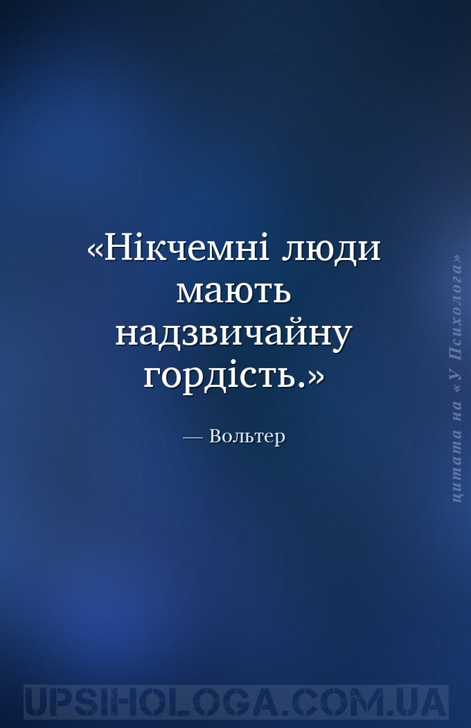 Нікчемні люди мають надзвичайну гордість. — Вольтер