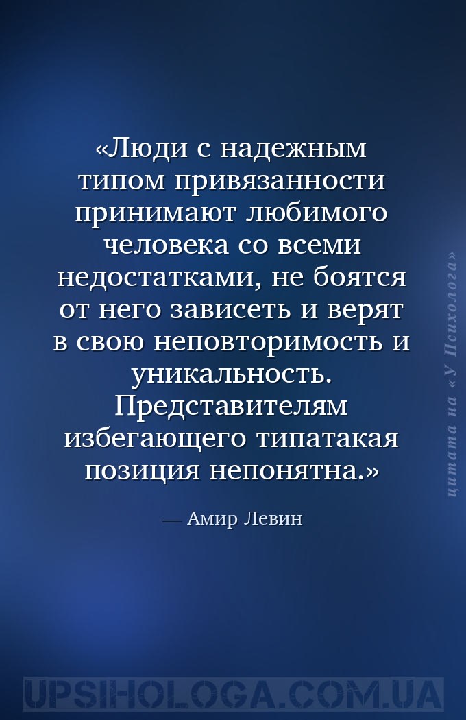 Люди с надежным типом привязанности принимают любимого человека со всеми не... — Амир Левин