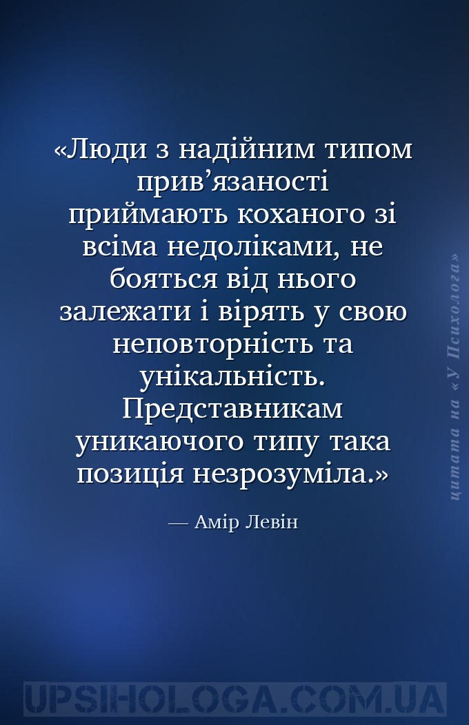 Люди з надійним типом прив’язаності приймають коханого зі всіма недоліками,... — Амір Левін