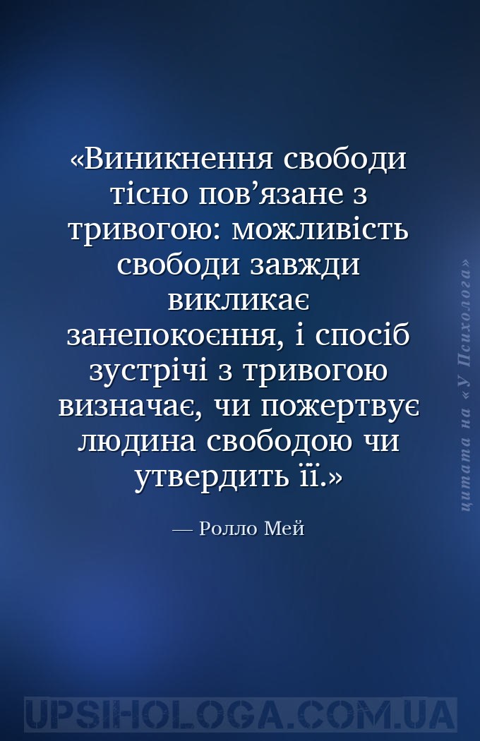 Виникнення свободи тісно пов’язане з тривогою: можливість свободи завжди ви... — Ролло Мей