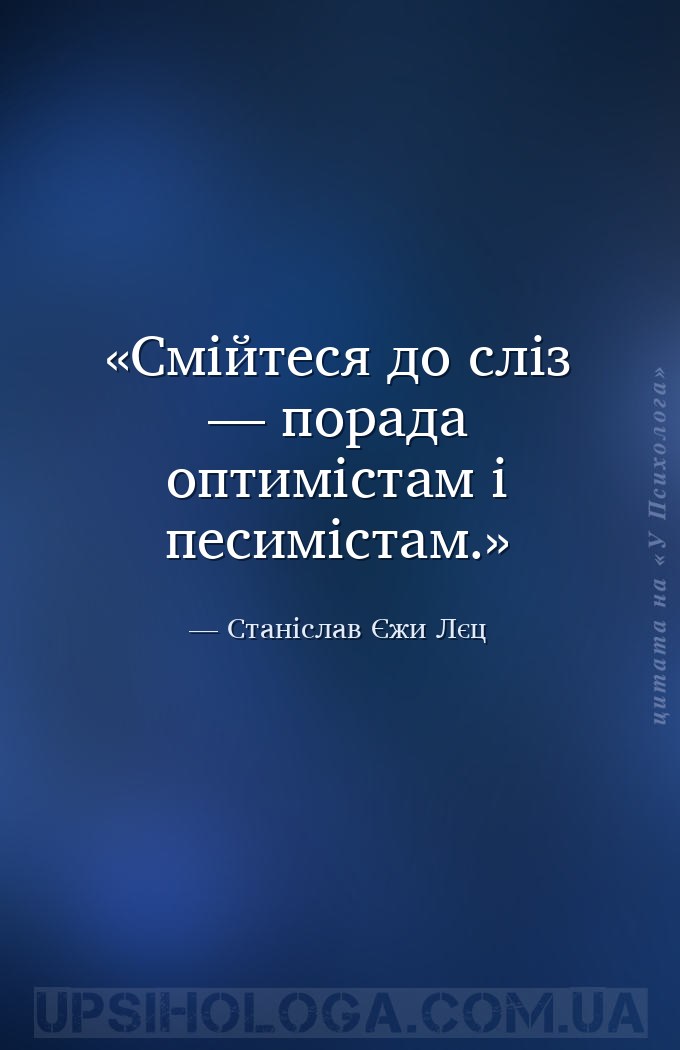 Смійтеся до сліз — порада оптимістам і песимістам. — Станіслав Єжи Лєц