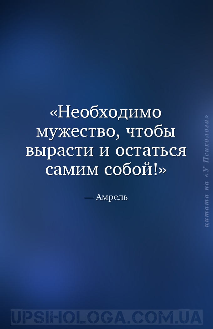 Необходимо мужество, чтобы вырасти и остаться самим собой! — Амрель