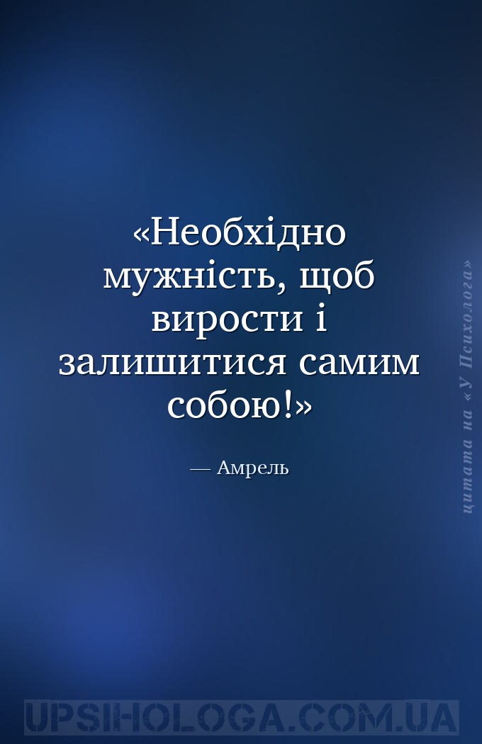 Необхідно мужність, щоб вирости і залишитися самим собою! — Амрель