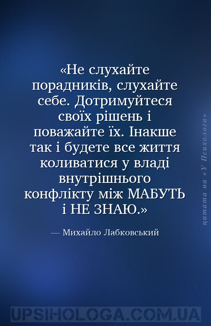 Не слухайте порадників, слухайте себе. 
Дотримуйтеся своїх рішень і поважа... — Михайло Лабковський