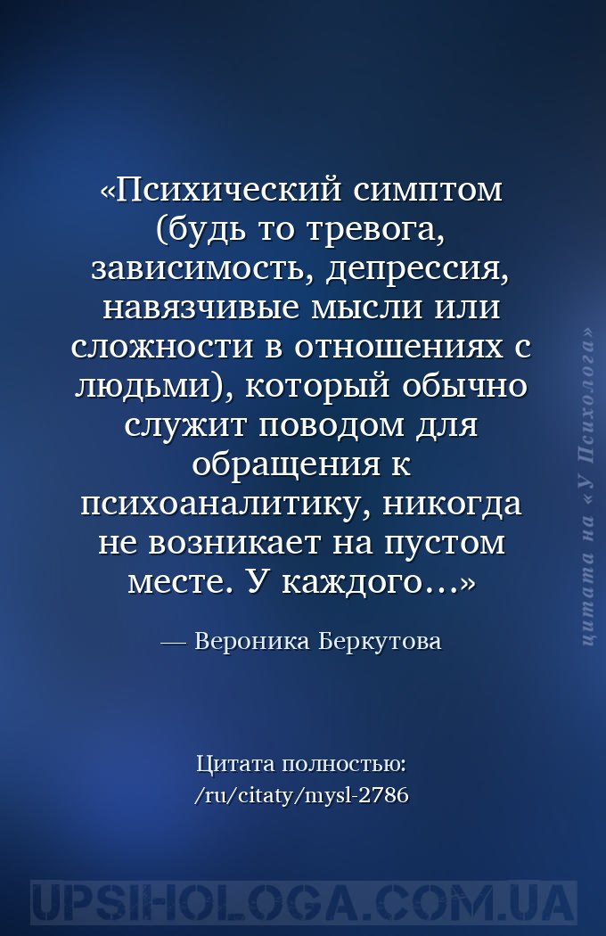 Психический симптом (будь то тревога, зависимость, депрессия, навязчивые мы... — Вероника Беркутова
