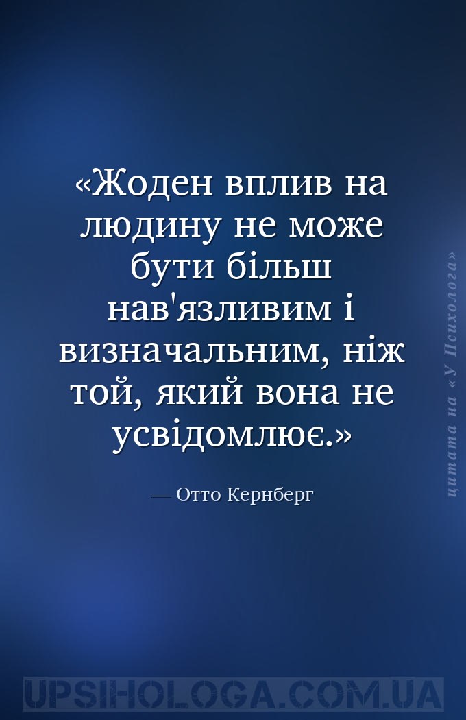 Жоден вплив на людину не може бути більш нав'язливим і визначальним, ніж то... — Отто Кернберг