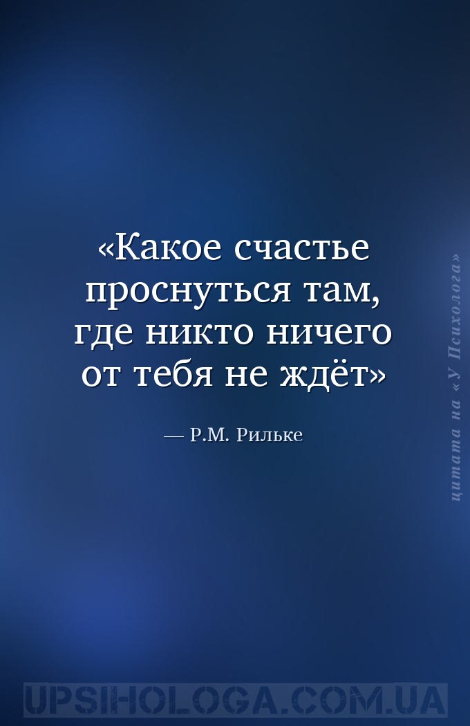 Какое счастье проснуться там, где никто ничего от тебя не ждёт — Р.М. Рильке