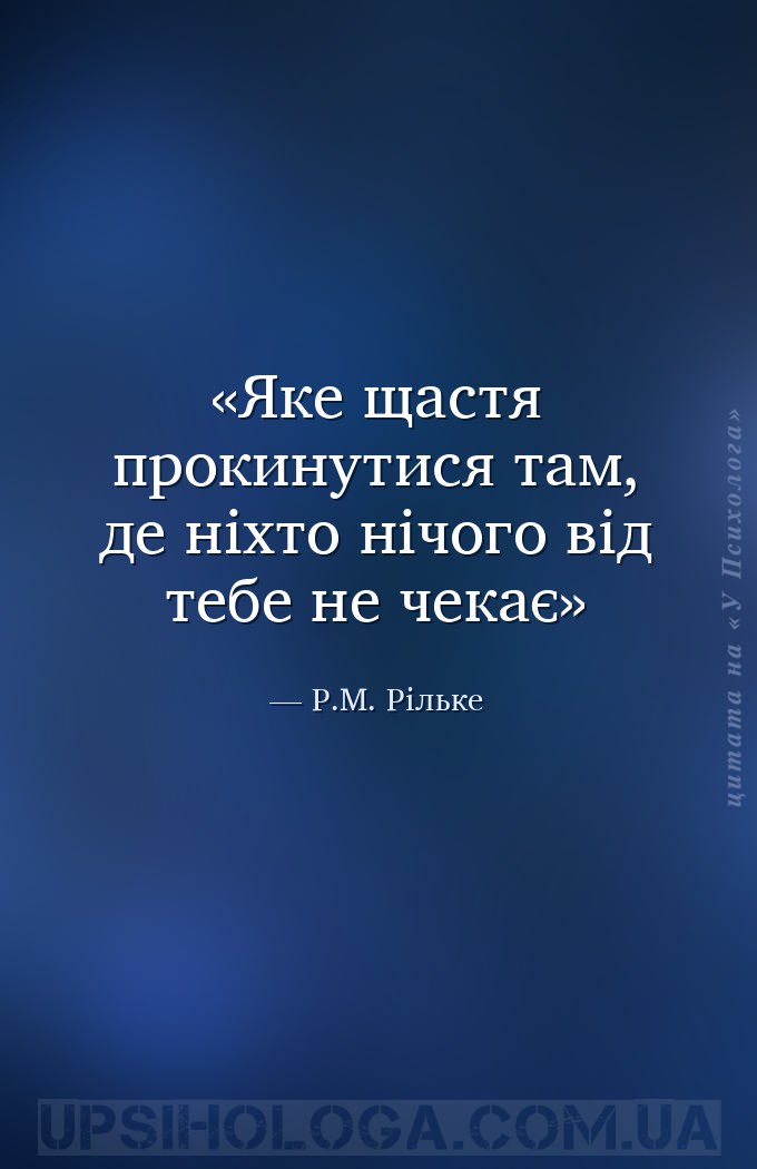 Яке щастя прокинутися там, де ніхто нічого від тебе не чекає — Р.М. Рільке