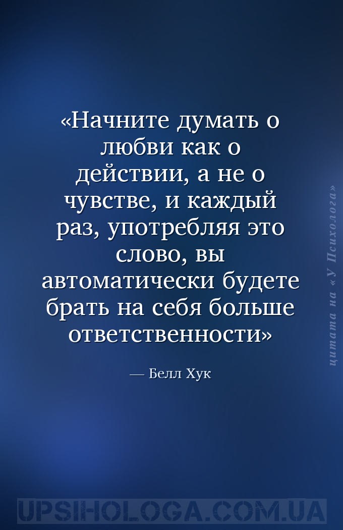 Начните думать о любви как о действии, а не о чувстве, и каждый раз, употре... — Белл Хук