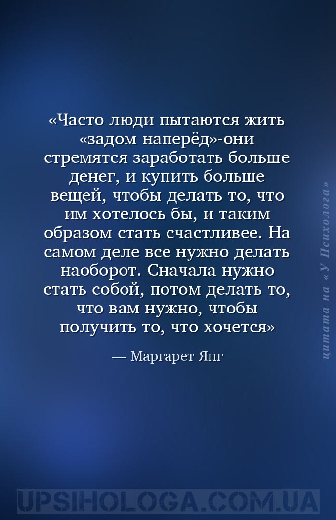 Часто люди пытаются жить «задом наперёд»-они стремятся заработать больше де... — Маргарет Янг