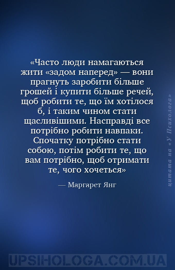 Часто люди намагаються жити «задом наперед» — вони прагнуть заробити більше... — Маргарет Янг