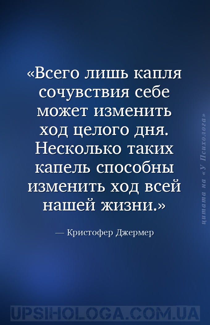 Всего лишь капля сочувствия себе может изменить ход целого дня. Несколько т... — Кристофер Джермер