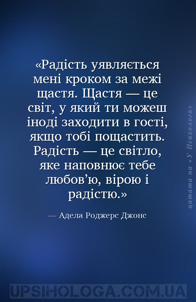 Радість уявляється мені кроком за межі щастя. Щастя — це світ, у який ти мо... — Адела Роджерс Джонс