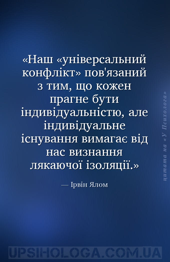 Наш «універсальний конфлікт» пов'язаний з тим, що кожен прагне бути індивід... — Ірвін Ялом