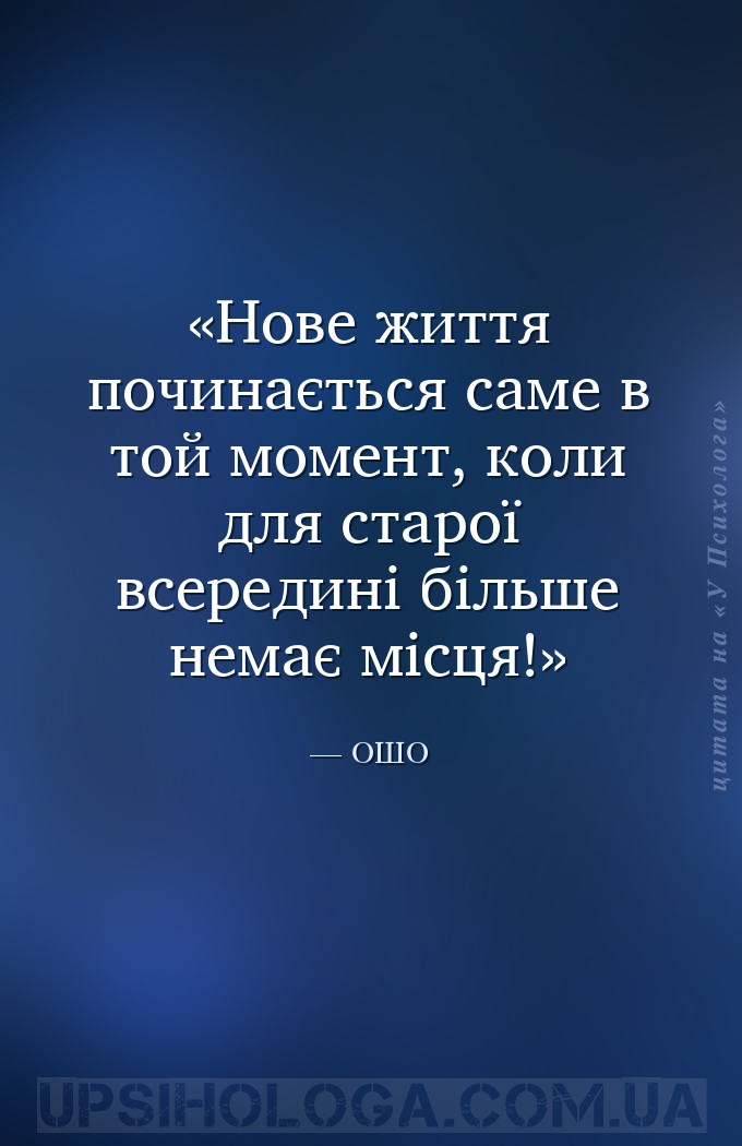 Нове життя починається саме в той момент, коли для старої всередині більше... — ОШО