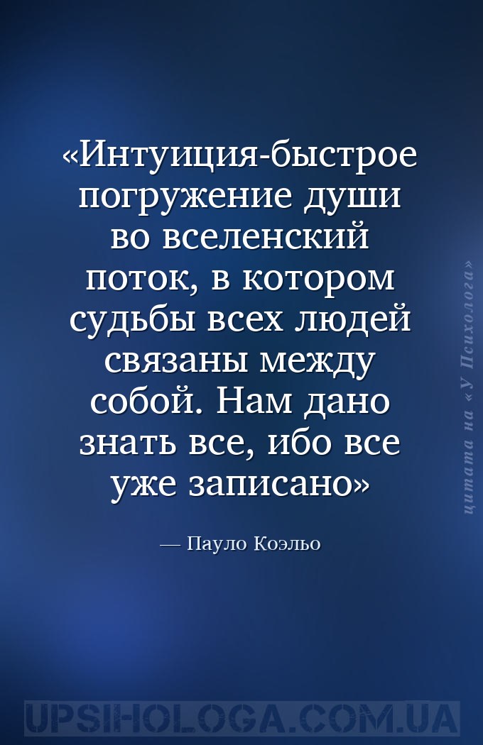 Интуиция-быстрое погружение души во вселенский поток, в котором судьбы всех... — Пауло Коэльо