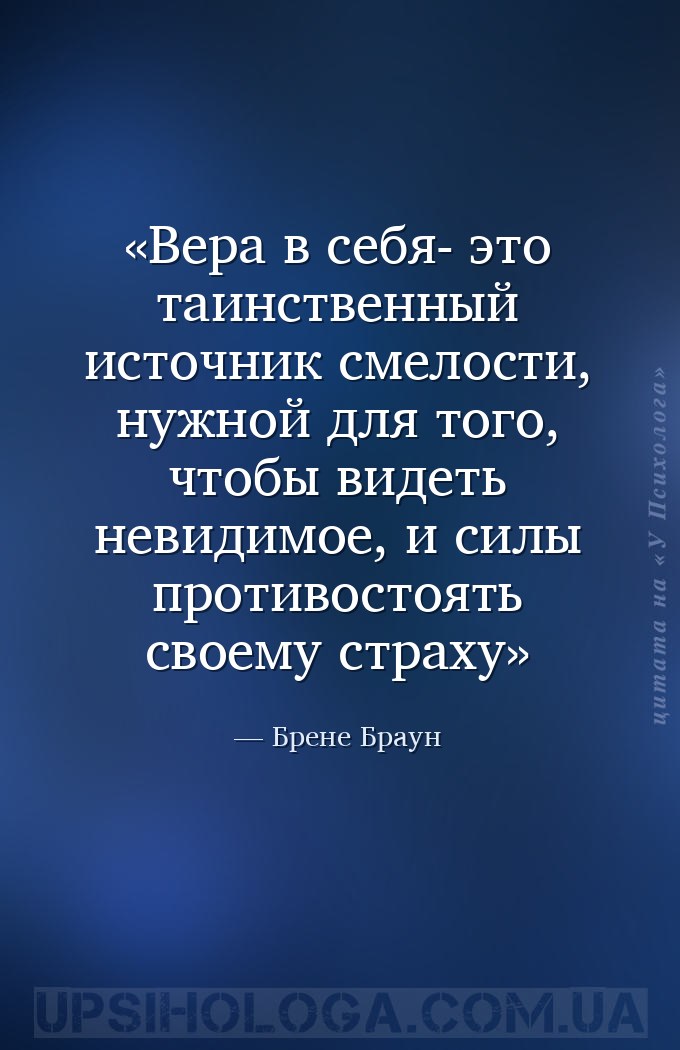 Вера в себя- это таинственный источник смелости, нужной для того, чтобы вид... — Брене Браун