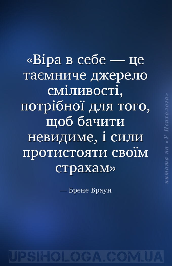 Віра в себе — це таємниче джерело сміливості, потрібної для того, щоб бачит... — Брене Браун