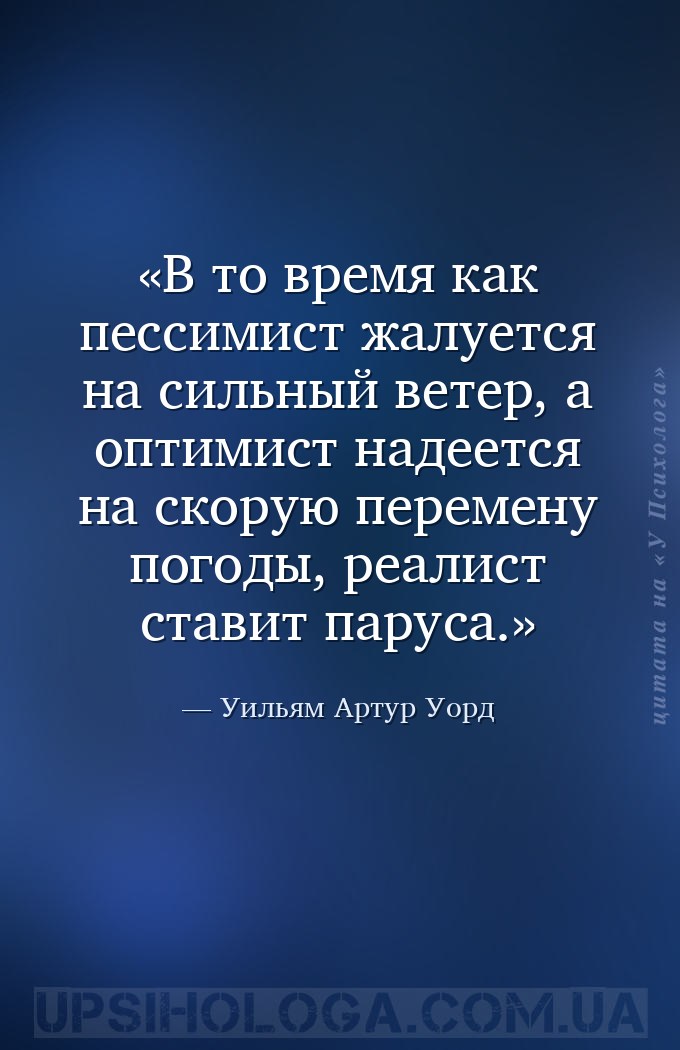 В то время как пессимист жалуется на сильный ветер, а оптимист надеется на... — Уильям Артур Уорд