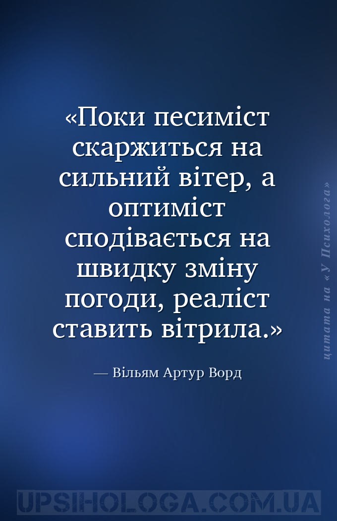 Поки песиміст скаржиться на сильний вітер, а оптиміст сподівається на швидк... — Вільям Артур Ворд