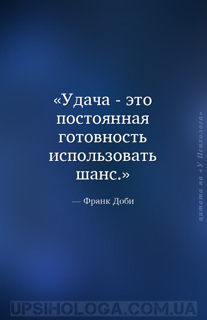 Удача - это постоянная готовность использовать шанс. — Франк Доби