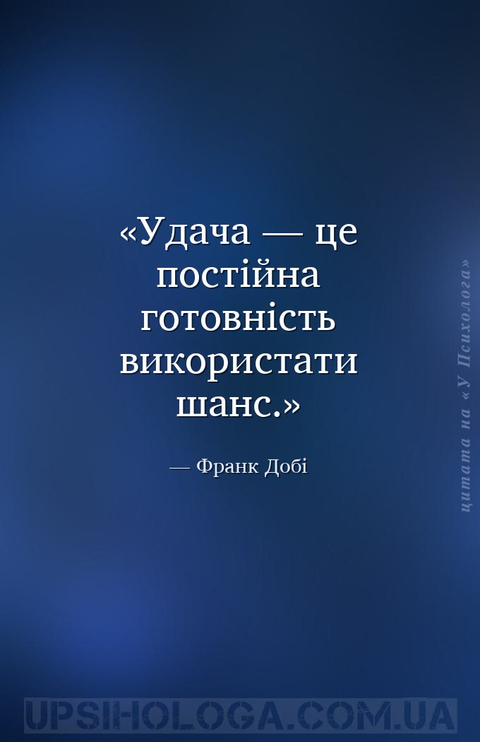 Удача — це постійна готовність використати шанс. — Франк Добі