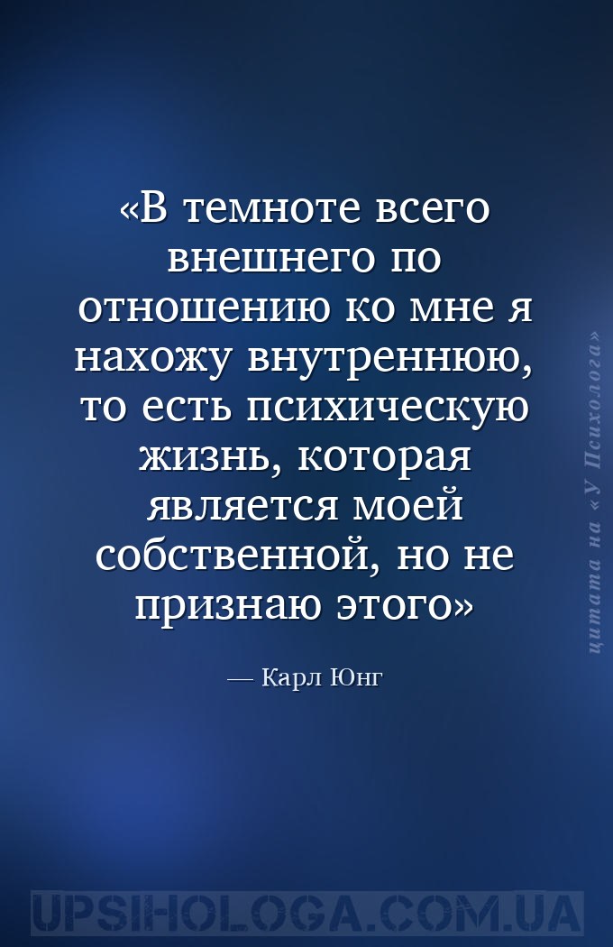 В темноте всего внешнего по отношению ко мне я нахожу внутреннюю, то есть п... — Карл Юнг