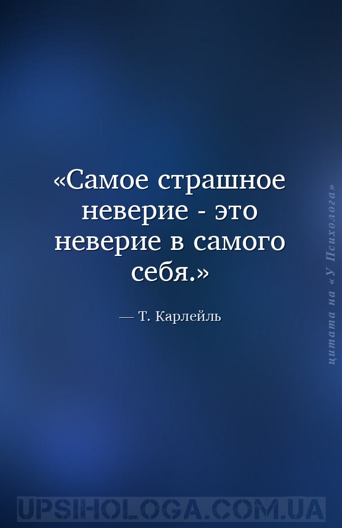 Самое страшное неверие - это неверие в самого себя. — Т. Карлейль