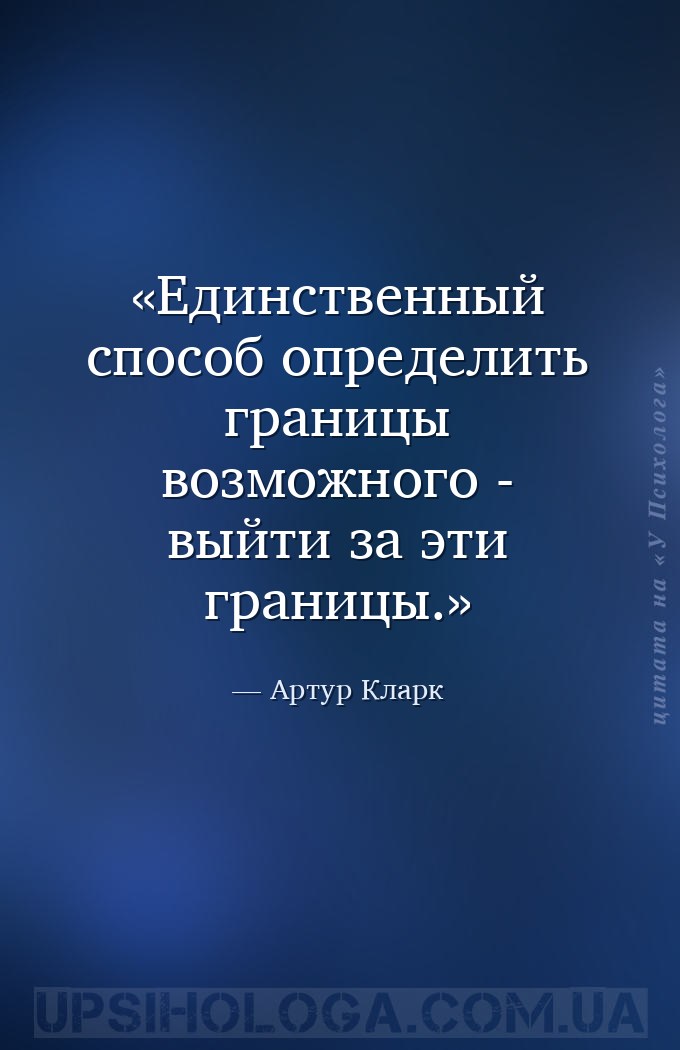 Единственный способ определить границы возможного - выйти за эти границы. — Артур Кларк