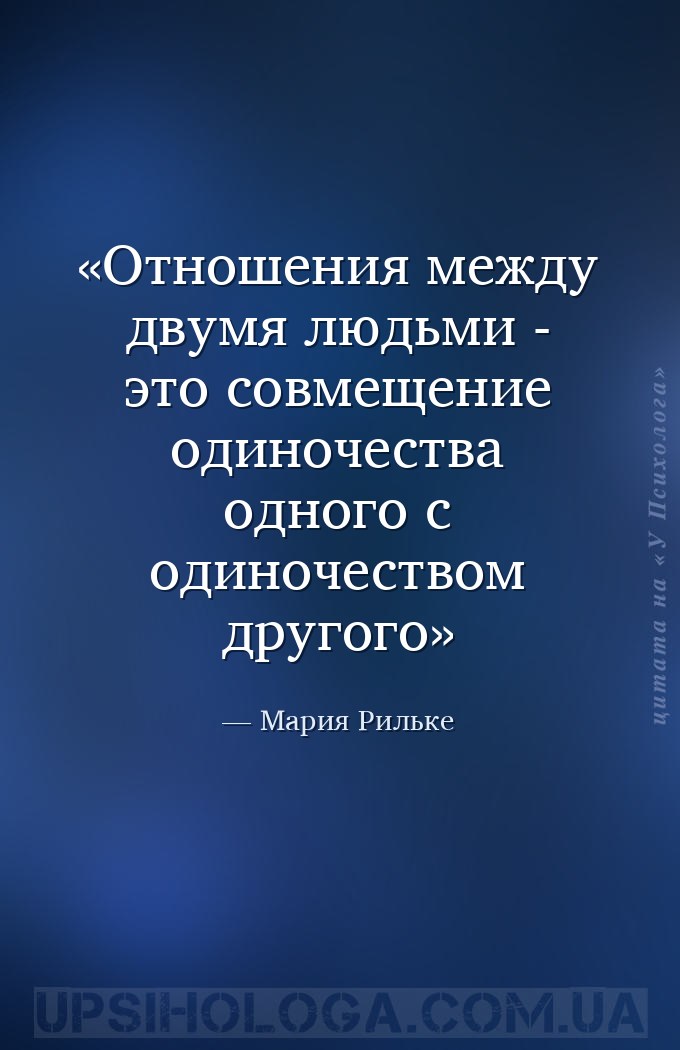 Отношения между двумя людьми - это совмещение одиночества одного с одиночес... — Мария Рильке