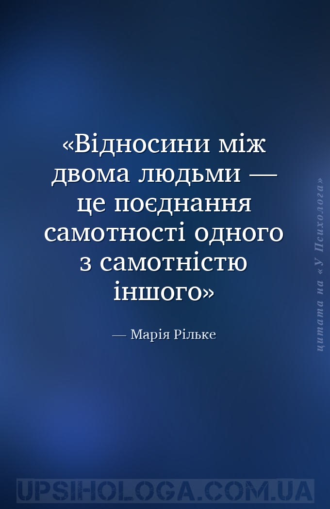 Відносини між двома людьми — це поєднання самотності одного з самотністю ін... — Марія Рільке
