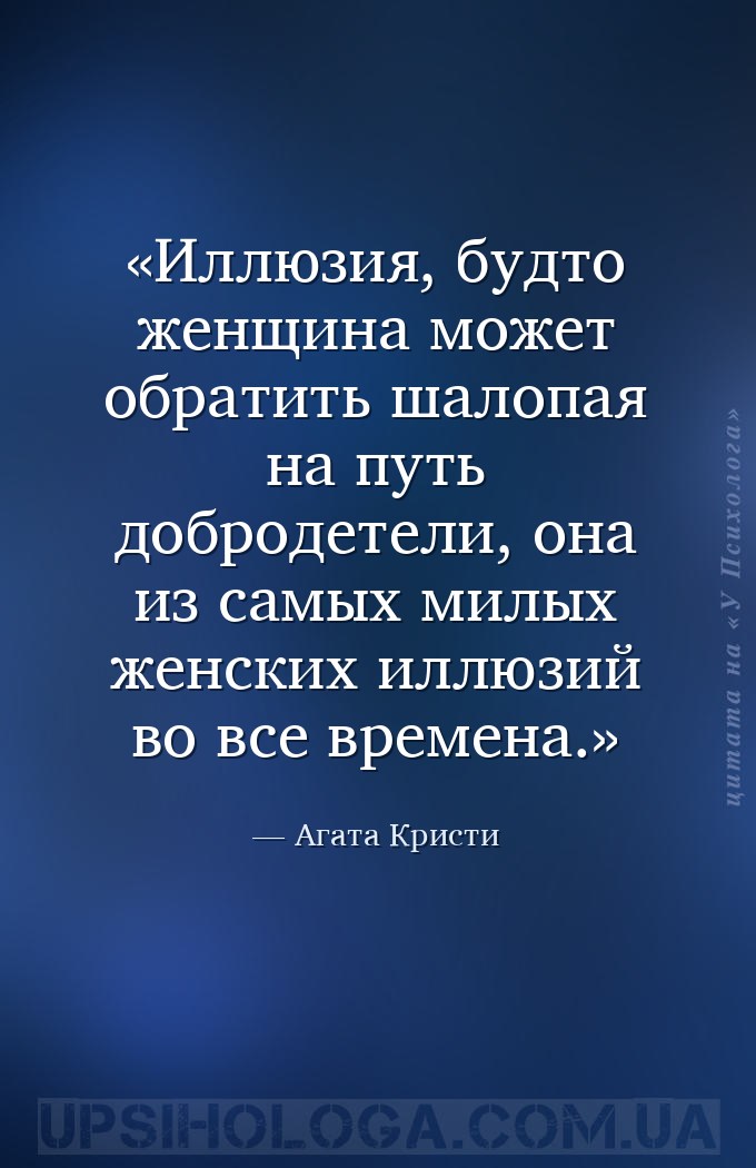 Иллюзия, будто женщина может обратить шалопая на путь добродетели, она из с... — Агата Кристи