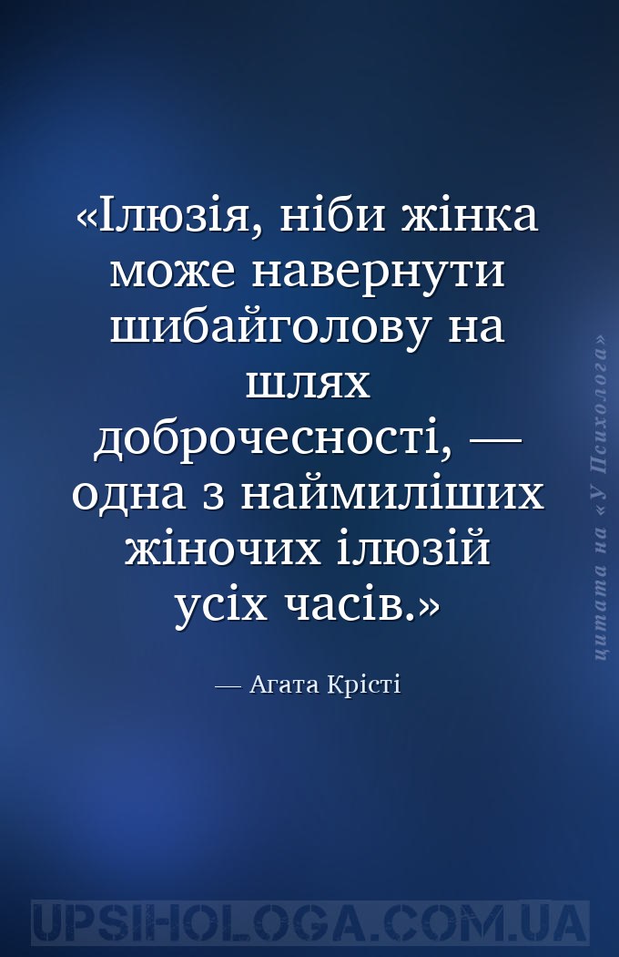 Ілюзія, ніби жінка може навернути шибайголову на шлях доброчесності, — одна... — Агата Крісті
