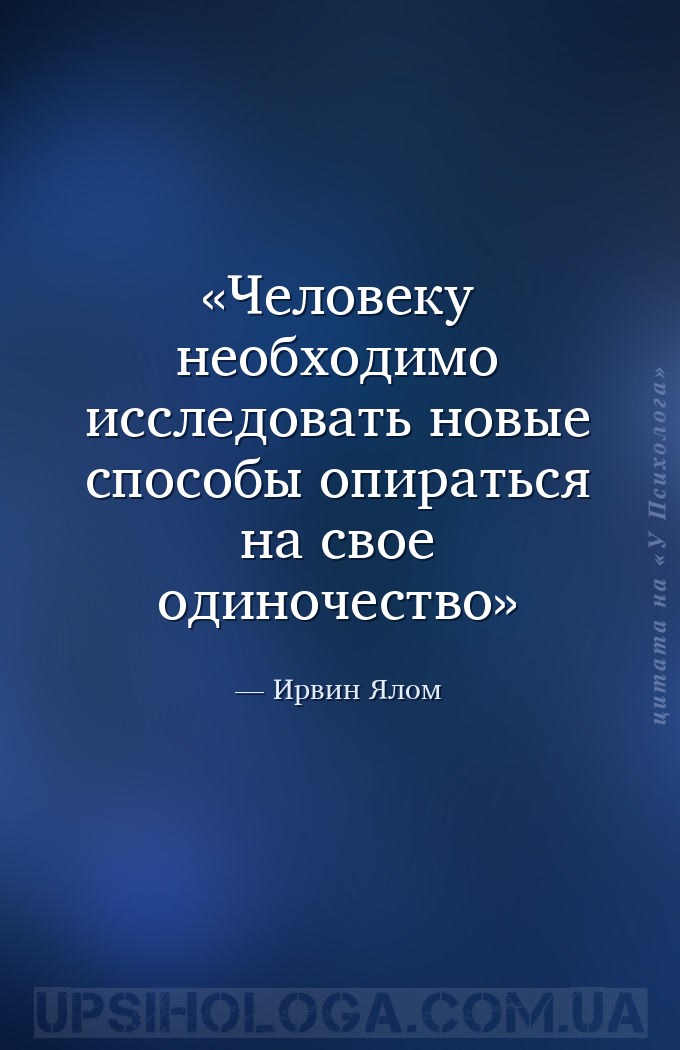Человеку необходимо исследовать новые способы опираться на свое одиночество — Ирвин Ялом