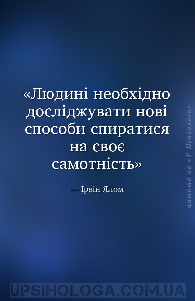 Людині необхідно досліджувати нові способи спиратися на своє самотність — Ірвін Ялом