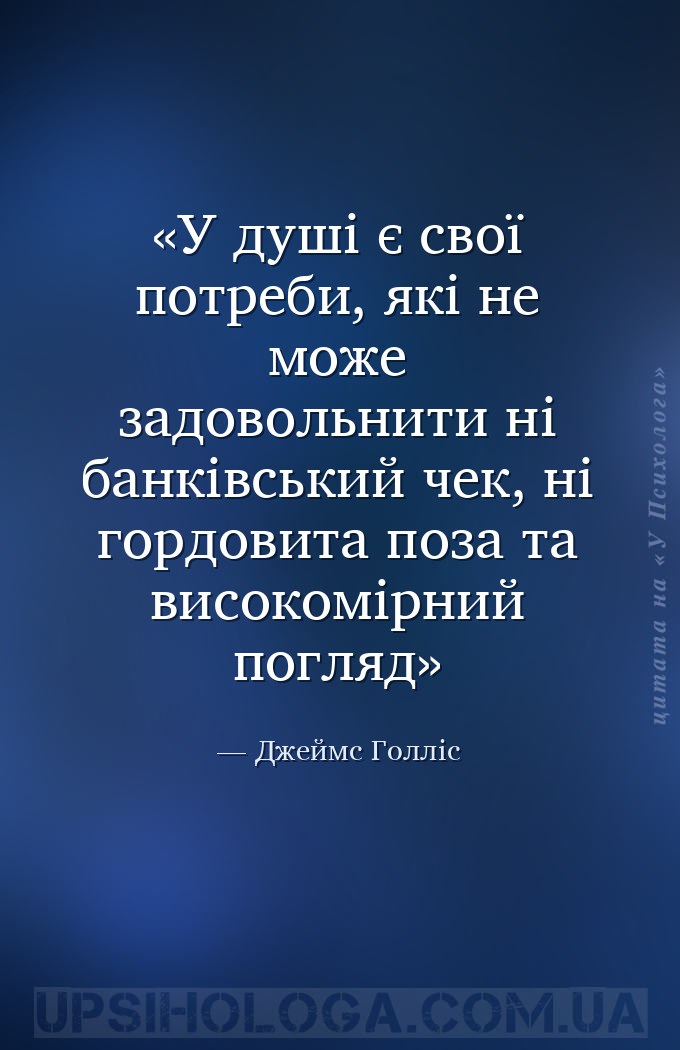 У душі є свої потреби, які не може задовольнити ні банківський чек, ні горд... — Джеймс Голліс