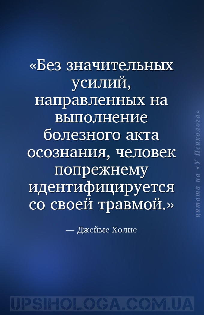 Без значительных усилий, направленных на выполнение болезного акта осознани... — Джеймс Холис